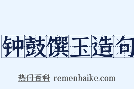 钟鼓馔玉造句是什么意思的图片